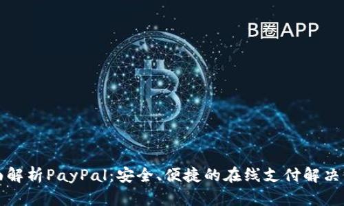 全面解析PayPal：安全、便捷的在线支付解决方案