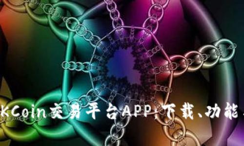 全面解析OKCoin交易平台APP：下载、功能与使用指南
