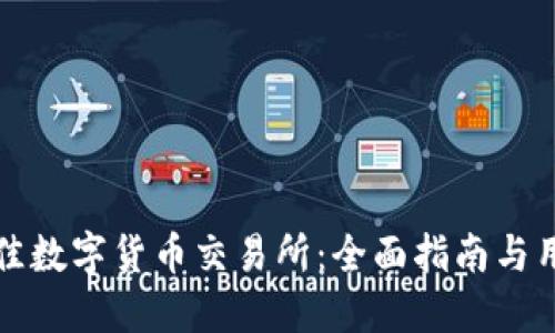 选择最佳数字货币交易所：全面指南与用户推荐