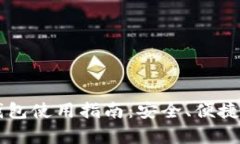 虚拟数字货币钱包使用指南：安全、便捷与功能