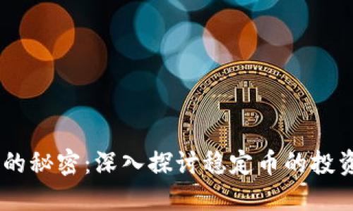USDT币赚钱的秘密：深入探讨稳定币的投资与交易策略