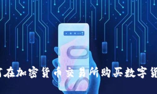 新手必看：如何在加密货币交易所购买数字货币的详细步骤