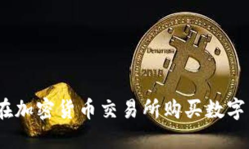 新手必看：如何在加密货币交易所购买数字货币的详细步骤