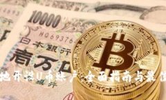 如何安全地开设U币账户：全面指南与最佳平台推