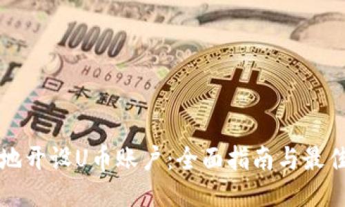 如何安全地开设U币账户：全面指南与最佳平台推荐