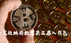 如何安全高效地将数字藏品存入钱包：全面指南