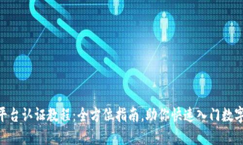 OSL交易平台认证教程：全方位指南，助你快速入门数字货币交易