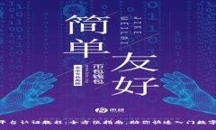 OSL交易平台认证教程：全方位指南，助你快速入