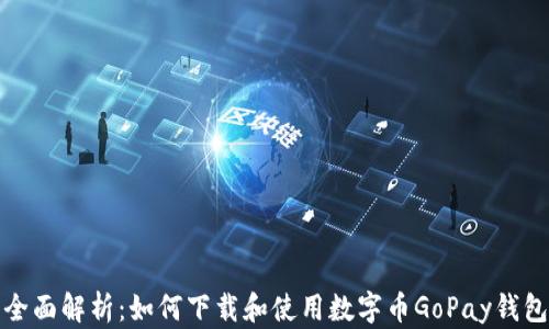 
全面解析：如何下载和使用数字币GoPay钱包