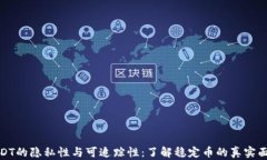 USDT的隐私性与可追踪性：了解稳定币的真实面貌