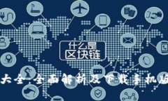 虚拟币钱包大全：全面解析及下载手机版的最佳