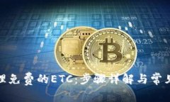 : 如何办理免费的ETC：步骤详解与常见问题解析