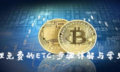 : 如何办理免费的ETC：步骤详解与常见问题解析