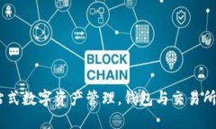 比特派：一站式数字资产管理，钱包与交易所的