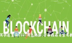 如何快速查询USDT钱包地址：全面指南与实用技巧