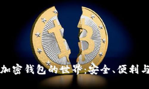 探索数字加密钱包的世界：安全、便利与未来展望