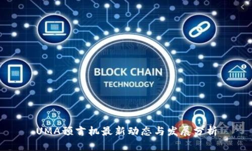 UMA预言机最新动态与发展分析