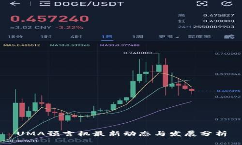 UMA预言机最新动态与发展分析