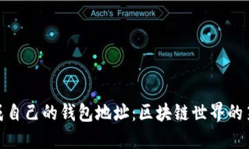: 生成自己的钱包地址：区块链世界的第一步
