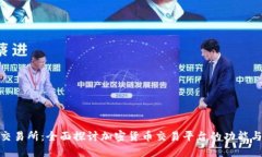 BitMart交易所：全面探讨加密货币交易平台的功能