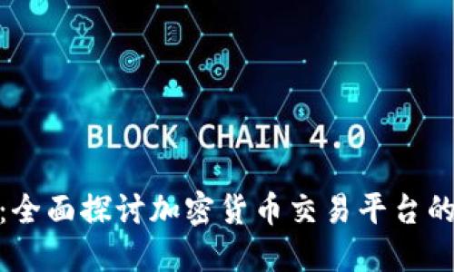 BitMart交易所：全面探讨加密货币交易平台的功能与未来展望