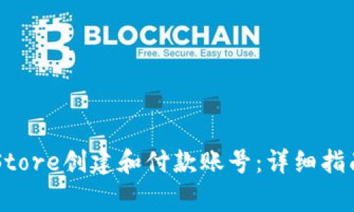 如何在国外App Store创建和付款账号：详细指南及常见问题解答