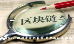 揭开USDT搬砖平台的真相：是机遇还是骗局？