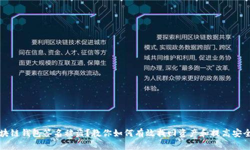 区块链钱包签名被盗？教你如何有效找回资产和提高安全性