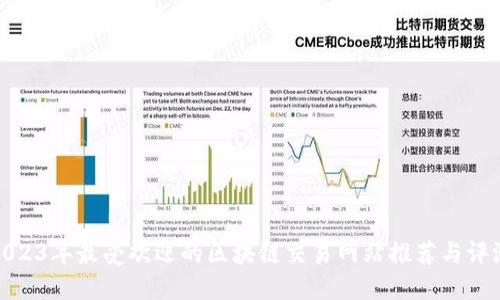 2023年最受欢迎的区块链交易网站推荐与评测