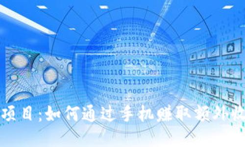 探索手机搬砖项目：如何通过手机赚取额外收入的全面指南