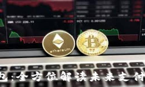   
Topay数字钱包：全方位解读未来支付的便捷与安全