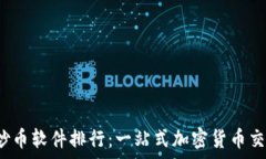   2023年最佳炒币软件排行：一站式加密货币交易
