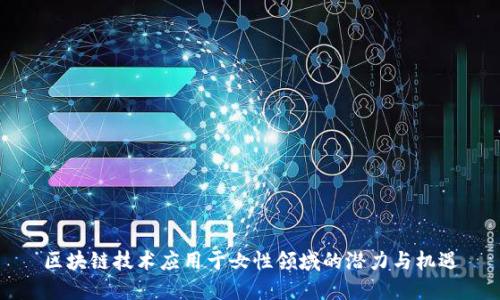 区块链技术应用于女性领域的潜力与机遇