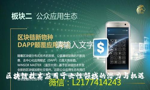 区块链技术应用于女性领域的潜力与机遇