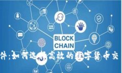 炒币软件：如何选择高效的数字货币交易平台？