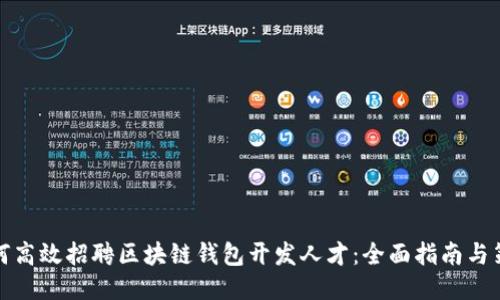 如何高效招聘区块链钱包开发人才：全面指南与策略
