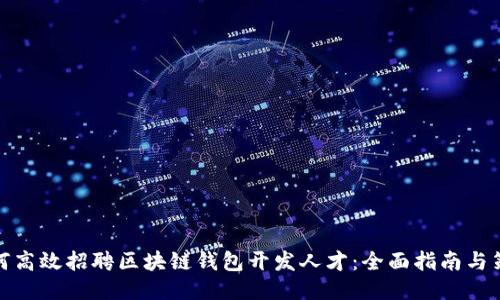 如何高效招聘区块链钱包开发人才：全面指南与策略