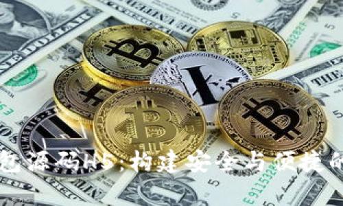 深入解析区块链钱包源码H5：构建安全与便捷的数字资产管理平台