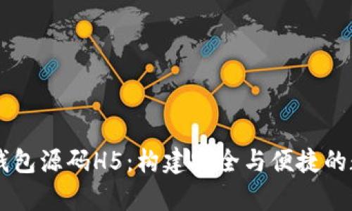 深入解析区块链钱包源码H5：构建安全与便捷的数字资产管理平台