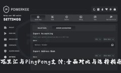 万里汇与PingPong支付：全面对比与选择指南