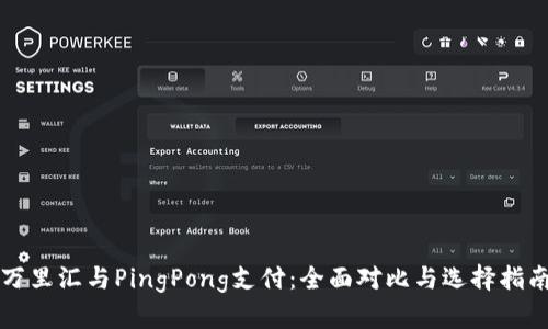 万里汇与PingPong支付：全面对比与选择指南