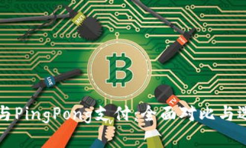 万里汇与PingPong支付：全面对比与选择指南