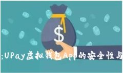 深入探讨：UPay虚拟钱包App的安全性与用户保护