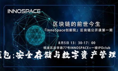 区块链冷钱包：安全存储与数字资产管理的最佳选择