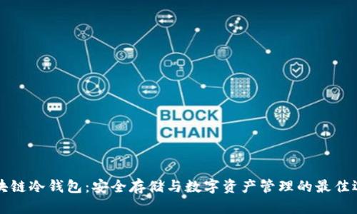 区块链冷钱包：安全存储与数字资产管理的最佳选择