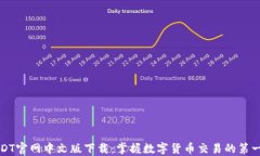USDT官网中文版下载：掌握数字货币交易的第一步
