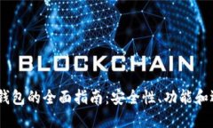 TRC20 钱包的全面指南：安全性、功能和选择策略