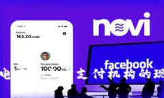 全面解析跨境电商第三方支付机构的现状与未来