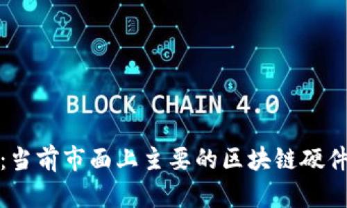 全面解析：当前市面上主要的区块链硬件钱包详解