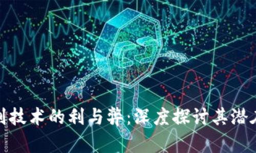 平台人脸识别技术的利与弊：深度探讨其潜在危害与影响